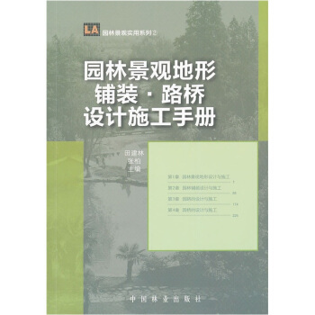 正版包邮  园林景观地形·铺装·路桥设计施工手册 9787503863875 中国林业出版社 田建林,张柏 编