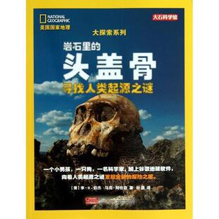 正版包邮  美国国家地理大探索系列 岩石里的头盖骨:寻找人类起源之谜 9787539758855 [美] 李·R.伯杰,马克·阿伦森 著,叶盛 译