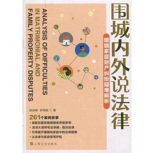 正版包邮  围城内外说法律：婚姻家庭财产纠纷疑难解析 9787553516769 上海文化出版社 孙洪林,孙鸣民 著