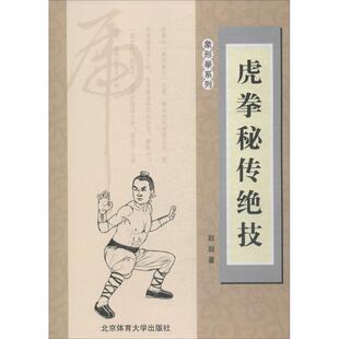 9787564428174 虎拳秘传绝技 赵超 著 社 正版 北京体育大学出版 包邮