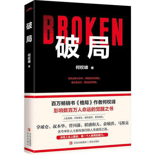 正版包邮  破局 9787573617422 青岛出版社 何权峰