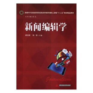 正版包邮  新闻编辑学 9787568011501 谭云明,郑坚,张昆 编 华中科技大学出版社