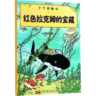 大本丁丁历险记红色拉克姆 译 王炳东 比 包邮 漫画 埃尔热 9787500794868 宝藏 编绘 正版 中国少年儿童出版 Herge 社