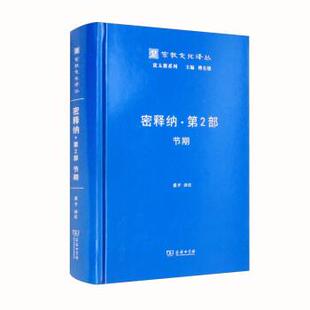 正版包邮  密释纳·第2部·节期（精装） 9787100199001 商务印书馆 傅有德 编,张平注