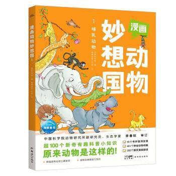 正版包邮  漫画动物妙想国1:哺乳动物 9787558334672 海豚科学馆 著,海豚传媒 编,睿鹰绘画工作室 绘 新世纪出版社