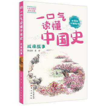 正版包邮  一口气读懂中国史.战国故事 9787520713474 将进酒·黄 著 东方出版社