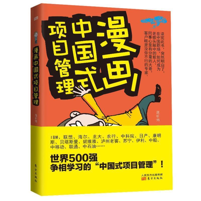 正版包邮  漫画中国式项目管理 9787506064354 东方出版社 蒋昕炜　著,苏凝　绘