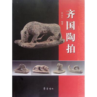 正版包邮  齐国陶拍（精装） 9787533326708 孙永行　编著 齐鲁书社