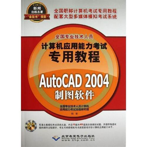 正版包邮  AutoCAD2004制图软件 9787830020675 全国专业技术人员计算机应用能力考试命题研究组 北京希望电子出版社