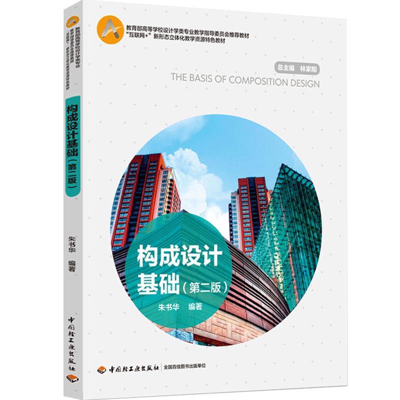 正版包邮  构成设计基础(第二版) 9787518431021 中国轻工业出版社有限公司 朱书华