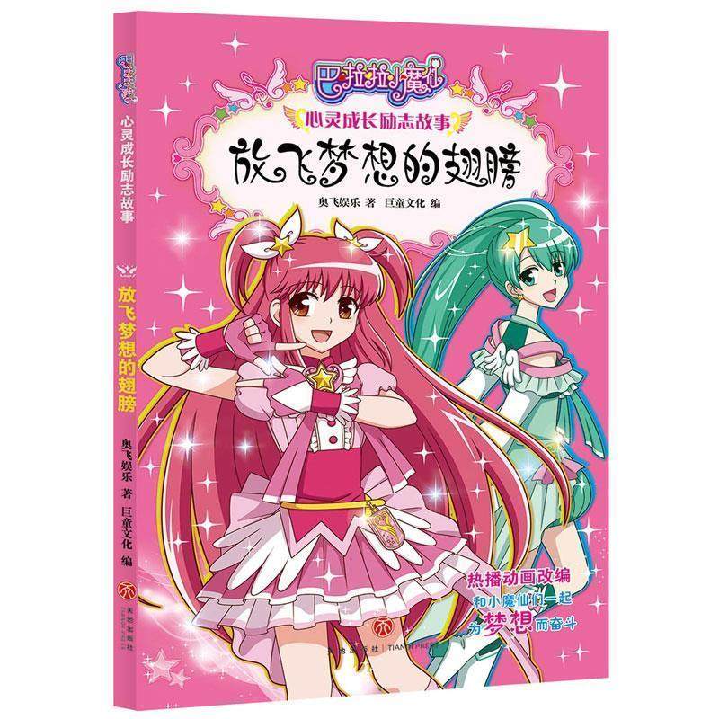 正版包邮  巴啦啦小魔仙·心灵成长励志故事：放飞梦想的翅膀 9787545529838 天地出版社 奥飞娱乐 著,巨童文化 编,书籍/杂志/报纸,儿童文学,淘宝优惠券,粉丝福利购,淘宝优惠卷