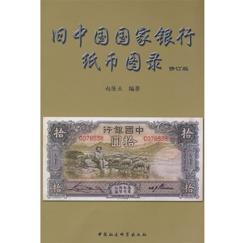 正版包邮  旧中国国家银行纸币图录.修订版 9787500411741 赵隆业　编著 中国社会科学出版社