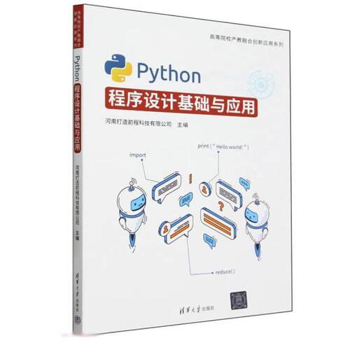 正版包邮  Python程序设计基础与应用 9787302654827 河南打造前程科技有限公司 清华大学出版社