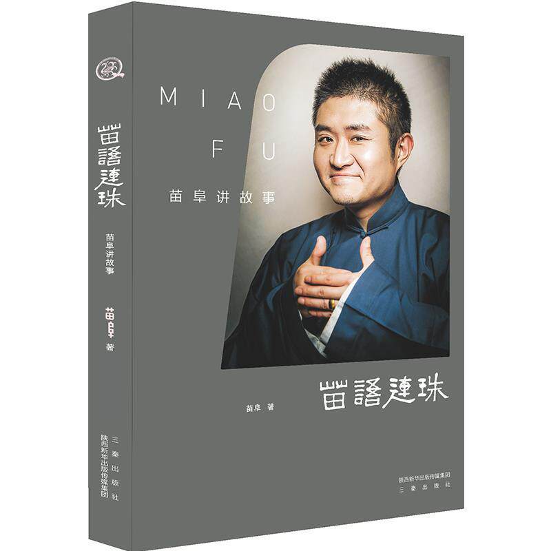 正版包邮  苗阜讲故事：苗语连珠 9787551812740 苗阜 三秦出版社