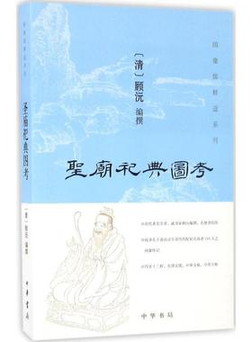正版包邮  圣庙祀典图考 9787101120554 中华书局出版社 (清)顾沅 编撰