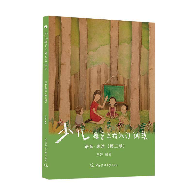 正版包邮 少儿播音主持入门训练 语言·表达(第二版) 9787565732577 刘婷 中国传媒大学出版社
