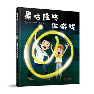 正版包邮  L（精装绘本引进版）启发精选世界 绘本：黑咕隆咚做游戏 9787559673633 [日]秦好史郎 北京联合出版有限公司