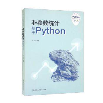 正版包邮  非参数统计：基于Python 9787300301495 王星 中国人民大学出版社