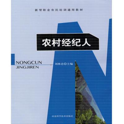 正版包邮  农村经纪人 9787537586696 河北科技出版社 刘林忠