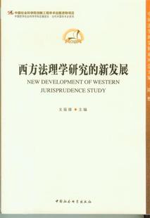 社 正版 支振锋 9787516136942 西方法理学研究 中国社会科学出版 新发展 包邮