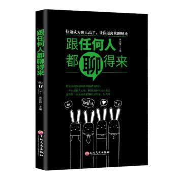 正版包邮  跟任何人都聊得来 9787547259641 吉林文史出版社 焦庆峰著,焦庆峰 编