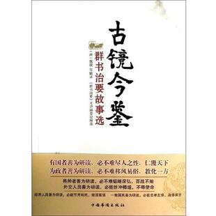 正版包邮  古镜今鉴:《群书治要》故事选 9787511332363  中国华侨出版社
