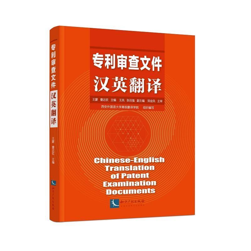 正版包邮  专利审查文件汉英翻译 专著 Chinese-English translation of patent examination documents 9787513072618 知识产权出
