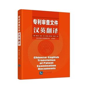 包邮 English 正版 patent 9787513072618 专著 documents 专利审查文件汉英翻译 知识产权出 Chinese examination translation