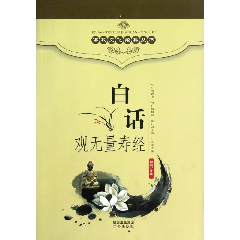 正版包邮  白话观无量寿经 9787806281895 三秦出版社 魏琪　注释