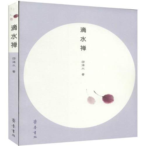 正版包邮  滴水禅 9787533333072 齐鲁书社 邵泽水 著