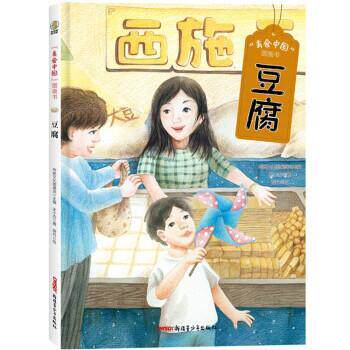 正版包邮  （精装绘本）美食中国图画书：豆腐 9787559082923 史小杏著,传统文化圆桌派编,薛丹 绘
