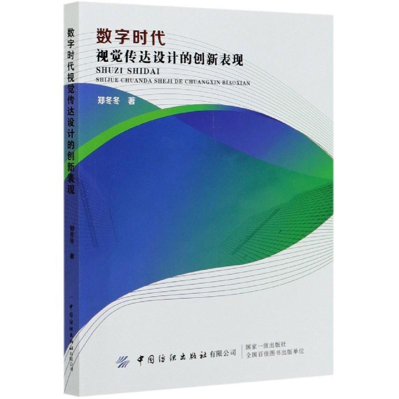 正版包邮  数字时代视觉传达设计的创新表现 9787518071524 中国纺织出版社 郑冬冬