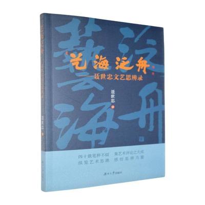 正版包邮  艺海泛舟--聂世忠文艺思辨录 9787566741981 湖南大学出版社 聂世忠