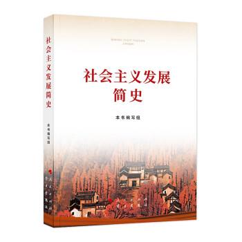 （正版包邮） 社会主义发展简史 9787514710748 人民出版社，学习出版社 本书编写组 编