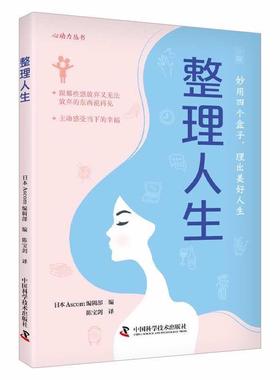 正版包邮  整理人生 9787523601563 中国科学技术出版社 日本Ascom编辑部
