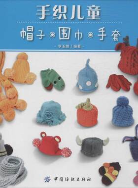 正版包邮  手织儿童帽子·围巾·手套 9787518007646 李玉娥编著 中国纺织出版社