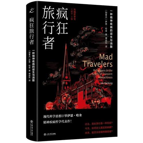 正版包邮  疯狂的旅行者：一种精神疾病的诞辰与消散（精装） 9787545822915 上海书店出版社 [加]伊恩·哈金 著,傅益东 译