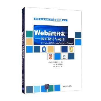 正版包邮  Web前端开发:网页设计与制作:HTML5+CSS+JavaScript+jQuery 9787302596981 清华大学出版社 郑阳平,李晓辉,李广莉