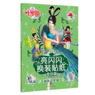 正版包邮  （彩图）叶罗丽精灵梦  亮闪闪换装贴纸全珍藏.美丽蓝孔雀仙子 9787545533743 天地出版社 禹南 编
