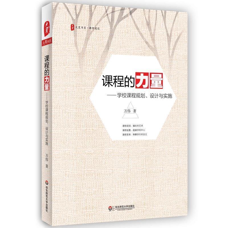 正版包邮  大夏书系·课程建设：课程的力量——学校课程规划、设计与实施 9787567558885 华东师范大学出版社 万伟