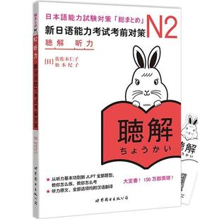 正版包邮 N2听力:新日语能力考试考前对策-含MP3一张 9787510040160 世界图书出版公司 (日)佐佐木仁子,(日)松本纪子