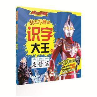 正版包邮  麦克斯奥特曼.战无不胜的识字大王：友情篇 9787304077389 日本圆谷制作株式会社,国开童媒 中央广播电视大学出版社