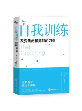正版包邮  自我训练：改变焦虑和抑郁的习惯 9787568945769 重庆大学出版社 [美]约瑟夫·J·卢斯亚尼(JosephJ·Luciani)