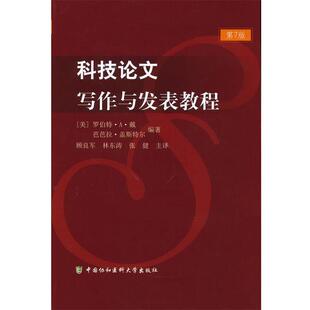 著作 林 9787811366747 美 罗伯特·A·戴 社 科技论文写作与发表教程 中国协和医科大学出版 顾良军 正版 芭芭拉·盖斯特尔 包邮