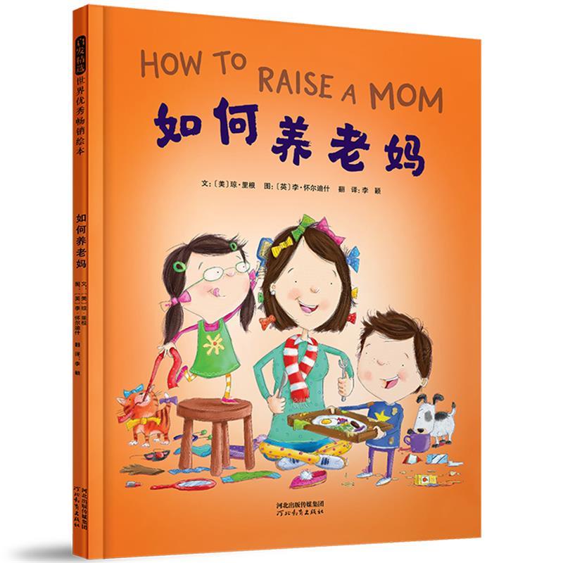 正版包邮  启发精选世界绘本：如何养老妈（精装绘本） 9787554566213 河北教育出版社 文：(美)琼里根图：(英)李怀尔迪什
