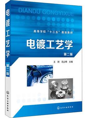 正版包邮  电镀工艺学（第二版）（王玥） 9787122327185 王玥 著 化学工业出版社