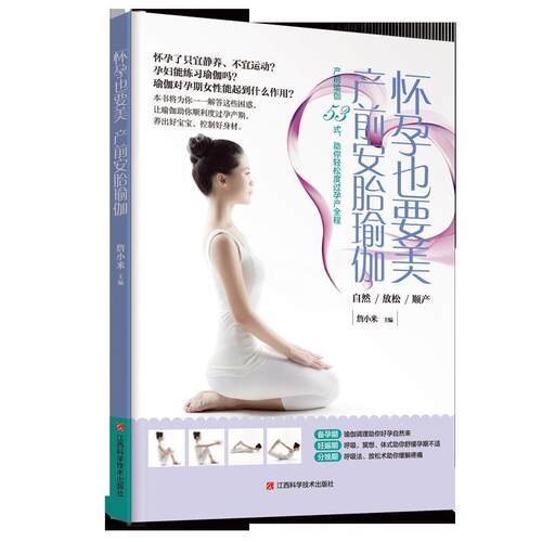 正版包邮  怀孕也要美，产前安胎瑜伽 9787539060620 詹小米 江西科学技术出版社