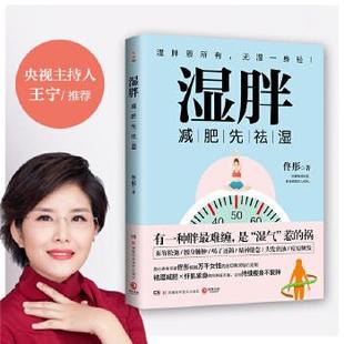 9787571004491 湿胖：先祛湿 湖南科技出版 社 博集天卷出品 正版 佟彤 包邮