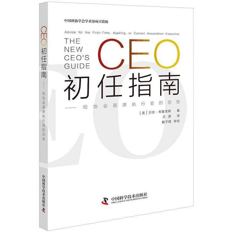 正版包邮  CEO初任指南：给协会首席执行官的忠告 9787504682703 中国科学技术出版社 (美)贝丝.布鲁克斯