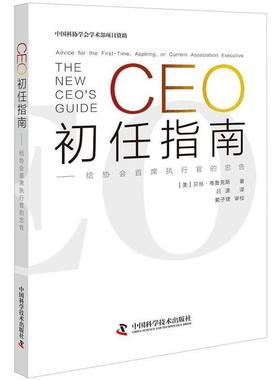 正版包邮  CEO初任指南：给协会首席执行官的忠告 9787504682703 中国科学技术出版社 (美)贝丝.布鲁克斯